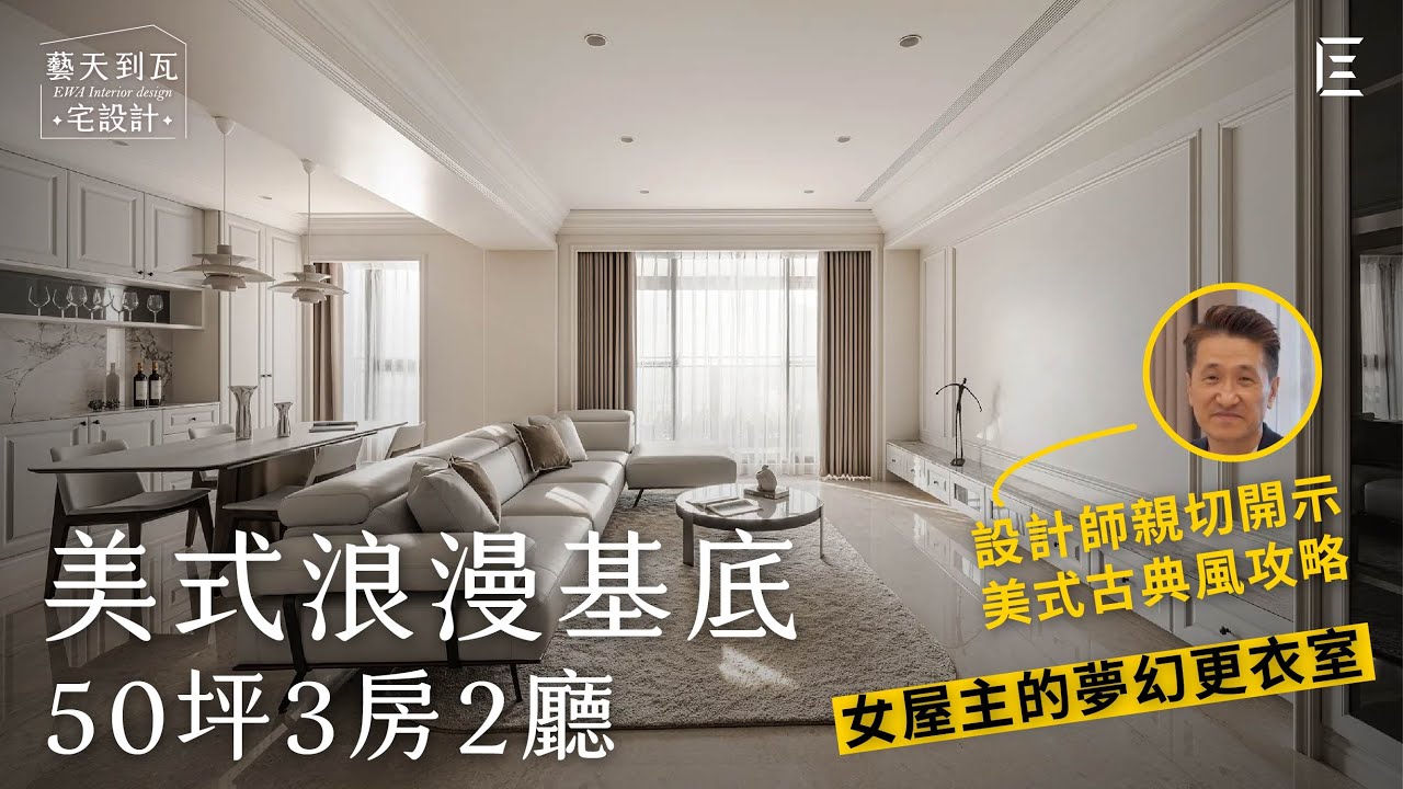 【御之苑】新家開箱，美式輕古典宅 + 獨立更衣室 │喜歡組裝樂高，一定要有透明收納櫃 │ 藝瓦室內設計