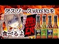 今更デスソースMAXENDを食べるらしい