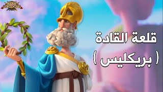 قلعة القادة : بريكليس ( قائد الحضارة اليونانية ) - Rise of Kingdoms