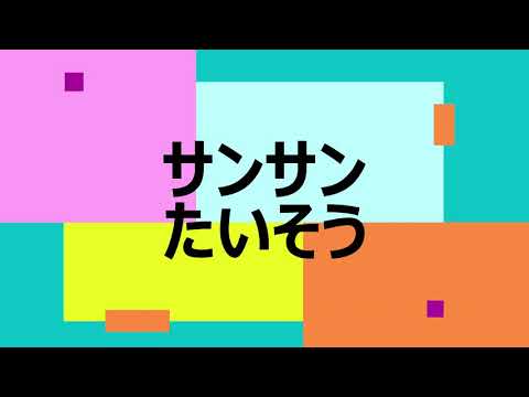 サンサンたいそう　エレクトーン　中級