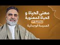 احمد القبانجي معنى الحياة والحياة المعنوية محاضرة 13 المدرسة الوجدانية 2021 
