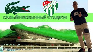 Бурса: уникальный стадион, который разваливается | Bursaspor