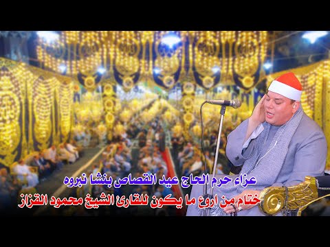 ختام من اروع ما يكون للقارئ الشيخ محمود القزاز عزاء حرم المرحوم الحاج عيد القصاص بنشا نبروه 2025