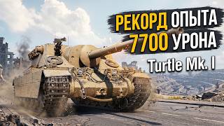 Turtle Mk. I - 7700 DAMAGE, 3 MARKS and XP RECORD!
