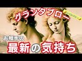 グランタブローで読む！【お相手の最新の気持ち】🌶️激辛あり🌶️お相手に厳しい選択肢あり