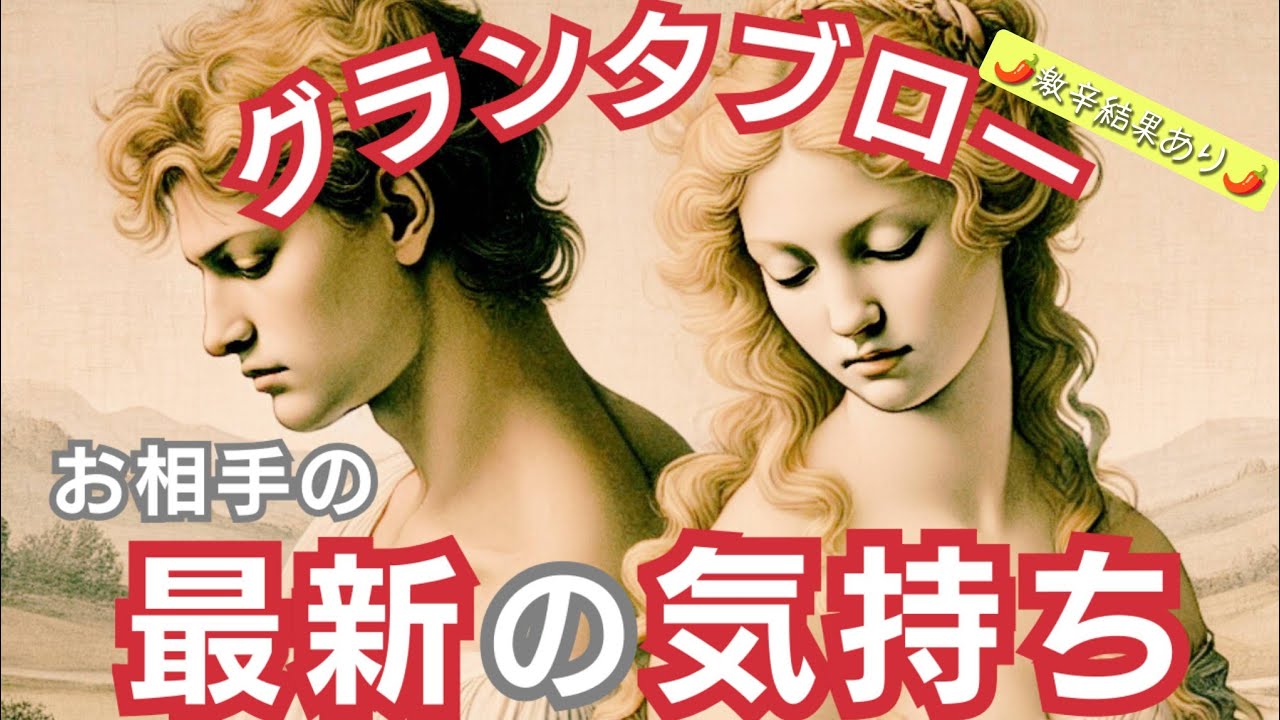 グランタブローで読む！【お相手の最新の気持ち】🌶️激辛あり🌶️お相手に厳しい選択肢あり