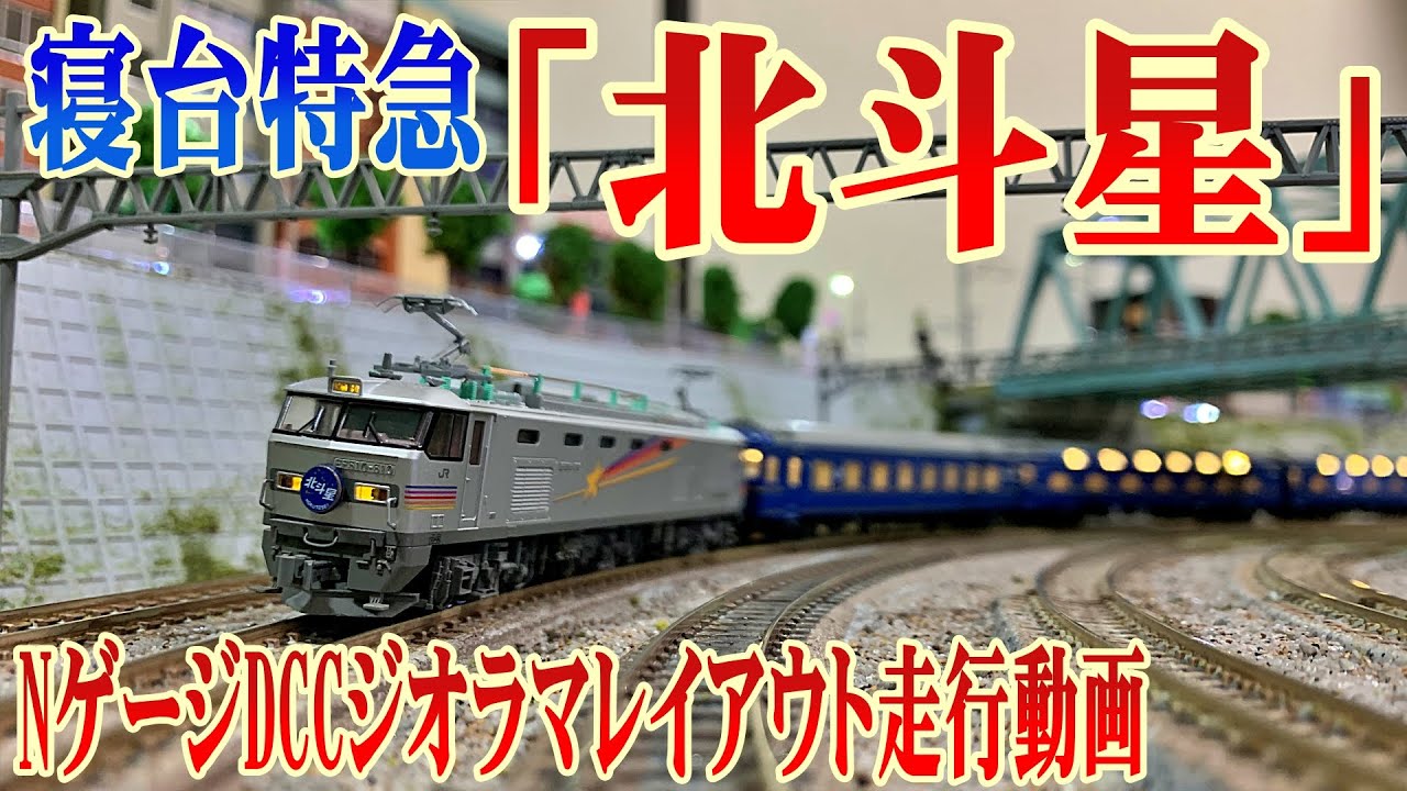Nゲージ】寝台特急「北斗星」DCCレイアウト走行動画4K【リアルな
