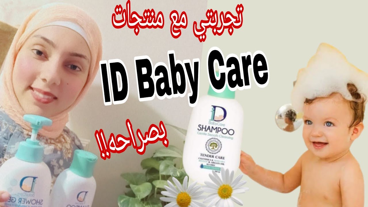تجربتي مع منتجات ID Baby Care للاطفال بصراحه| اي دي بيبي كير كيدز - YouTube