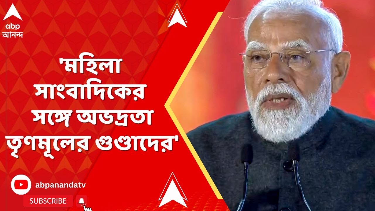 Narendra Modi : বেলডাঙায় অশান্তি, আক্রান্ত সংবাদমাধ্যম, সরব প্রধানমন্ত্রী।Malda। Beldanga