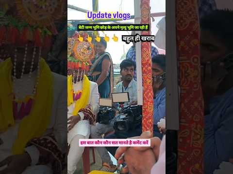 Sadi ka vlog video 👇👇  बेटी जन्म भूमि छोड़ कर चली जाती है 😭😭😭 #biharivlogs  #viralreels #videography