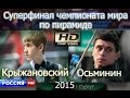 Крыжановский - Осьминин. Суперфинал ЧМ по троеборью. HD/Спорт