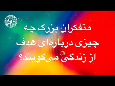 متفکران بزرگ چه چیزی درباره‌ای هدف از زندگی‌ می‌‌گویند؟