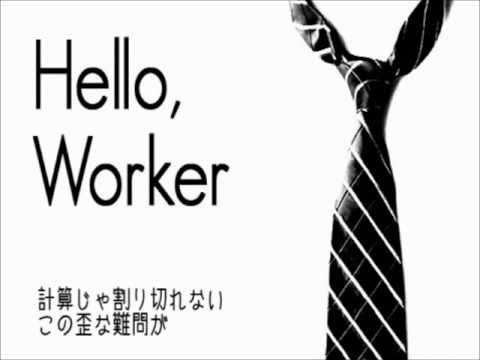 Hello,Worker　歌ってみた【しぃ】