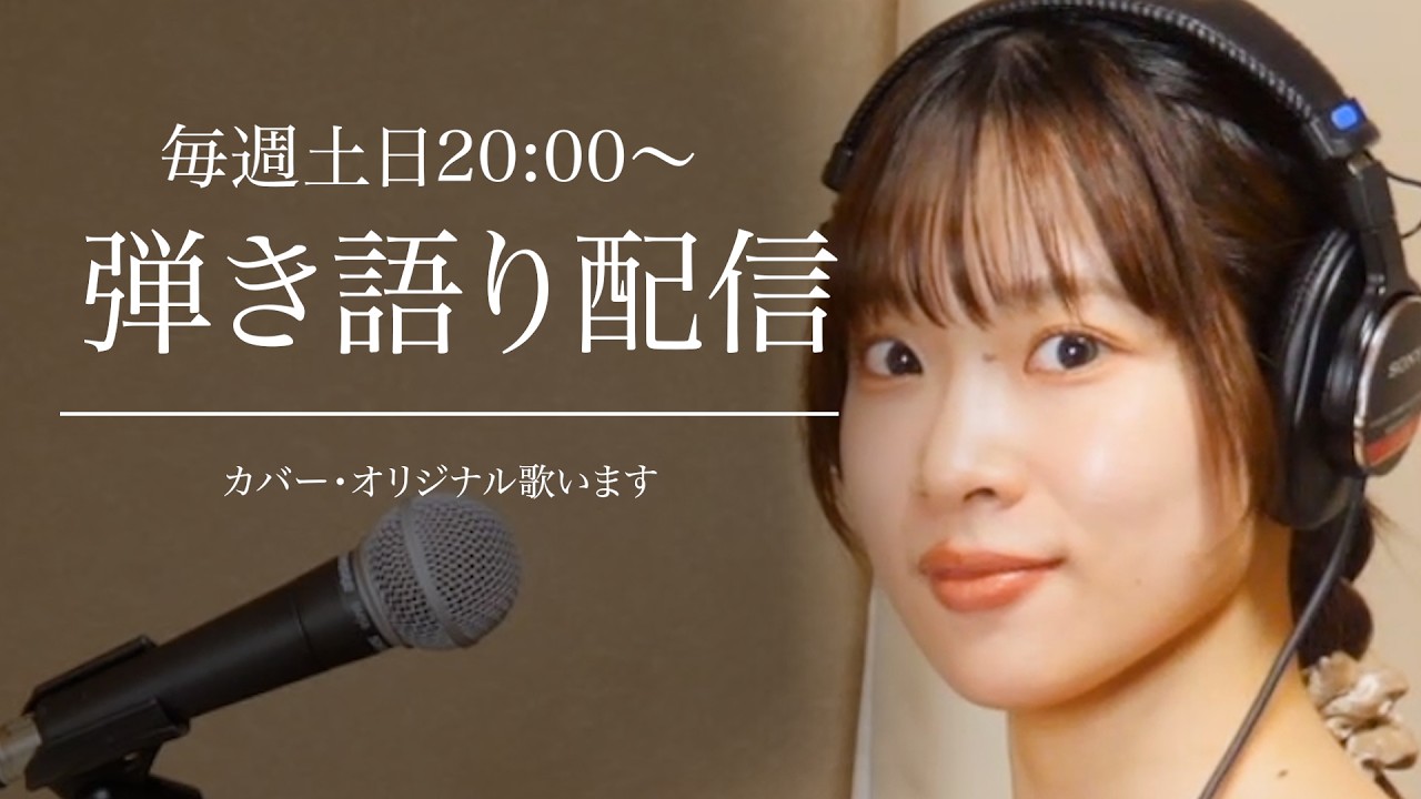 弾き語り配信｜初見さん大歓迎！