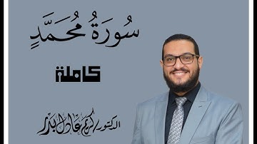 047 سورة محمد كاملة ... من ليالي رمضان ... د. كريم عادل بدر. #القرآن_الكريم #المصحف_المرتل #رمضان