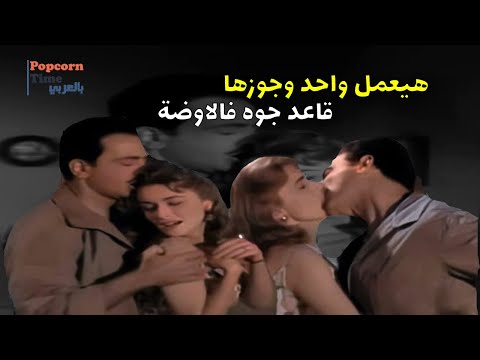 اكتشف خيانة صاحبه .. وبردو بيكدب عينيه | مش معقول جوزها فالاوضة وهو بيعمل كده في مراته 😱😱