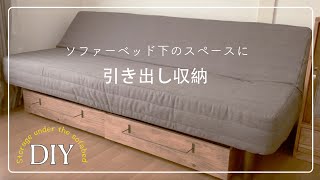 DIY】ソファーベッド下のスペースを有効活用！引き出し収納をDIY - YouTube