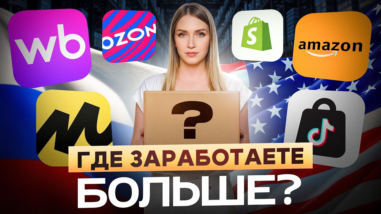 Зарабатывай в 5 РАЗ больше на рынке США! Почему селлерам WB и OZON проще покорить Америку?