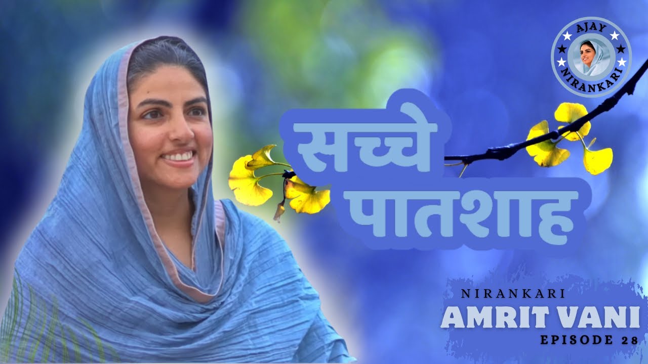 Sachche Patshah || Nirankari Amritvani Episode 28 || Ajay Nirankari