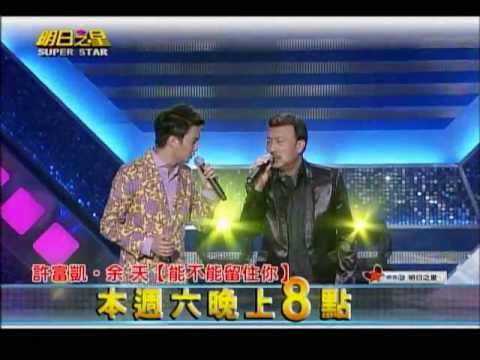 明日之星0921日#254預告-歌壇大哥大余天欽點兩大型男 重現經典歌曲