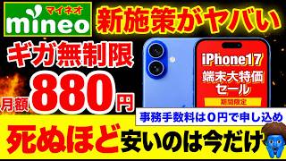 【緊急】2026年秋、スマホ代の正解が出ました。mineoが本気すぎて価格設定を間違えた件｜使い放題880円・15GBが990円・事務手数料無料 マイネオ