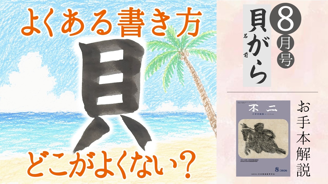 公益財団法人 日本書道教育学会