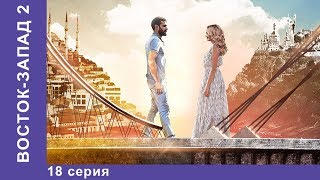 Восток-Запад. 42 Серия. Новый сезон! Премьера 2018! Мелодрама. Star Media