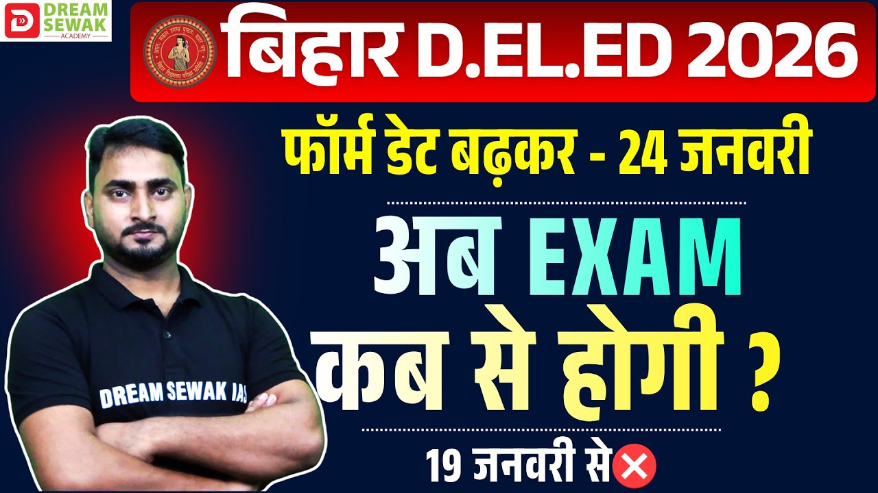 Bihar DElEd Entrance Exam कब से होगी ? Form Date बार बार बढ़ाया जा रहा हैं| क्या मार्च 2026 में होगी