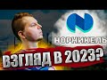 🤯Анализ Норильского Никеля. 🤗Стоит ли покупать акции Норникеля в 2023 году? 😍