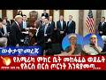 የአሜሪካ ምክር ቤት መከፋፈል ወደፊት የእርስ በርስ ጦርነት እንዳያመጣ ተፍርቷል ይከሰት ይሆን