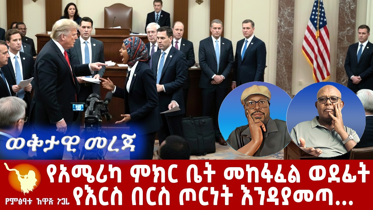 የአሜሪካ ምክር ቤት መከፋፈል ወደፊት የእርስ በርስ ጦርነት እንዳያመጣ ተፍርቷል ይከሰት ይሆን???