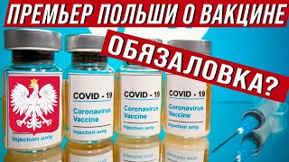 Премьер Польши о вакцине от COVID 19. Будет ли она обязательной?