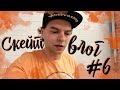 СКЕЙТ ВЛОГ #6: ДЕЛАЮ SWITCH BS 360 POP SHOVE-IT || valeriydeyev