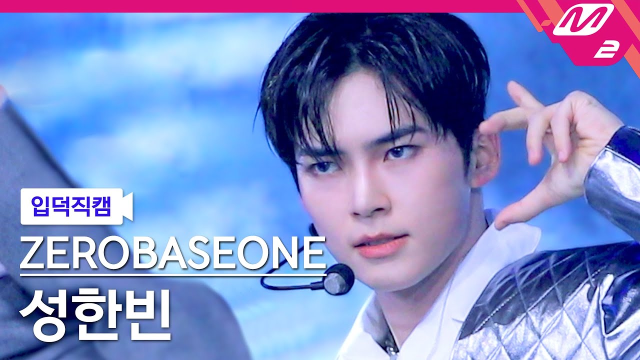 [입덕직캠] 제로베이스원 성한빈 직캠 4K 'CRUSH (가시)' (ZEROBASEONE SUNG HAN BIN FanCam ...