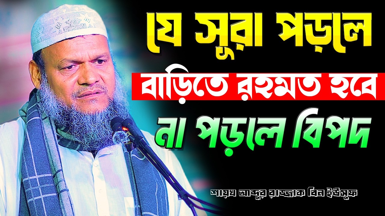 যে সূরা পড়লে বাড়িতে রহমত হবে না পড়লে অশান্তি । আব্দুর রাজ্জাক বিন ইউসুফ । Abdur Razzak Bin Yousuf