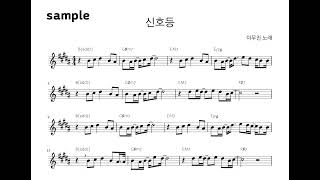 신호등 ((1절악보) 쉬운버전+어려운버전) - 이무진