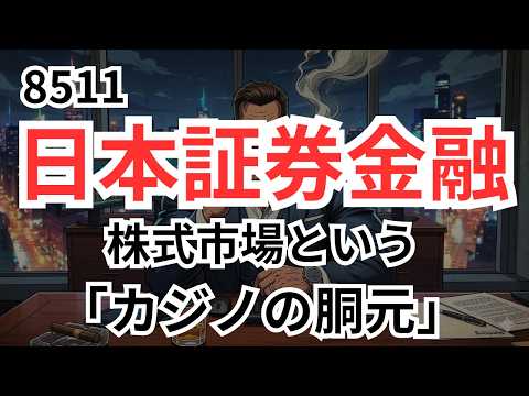 日証金（8511）: 株式市場という「カジノの胴元」・アクティビスト参入で株主還元強化