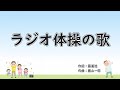 ラジオ体操の歌 歌詞付き伴奏