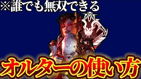 【Apex】※オルターを使う人は絶対見てください　#apex