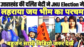 उत्तराखंड की बेटी ने ||JNU Election मे रचा इतिहास ||जय भीम से गूंजा JNU