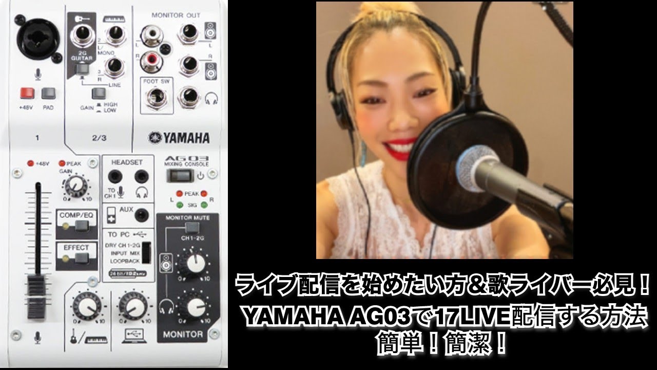 【Yamaha AG03でライブ配信する方法】歌ライバー必見