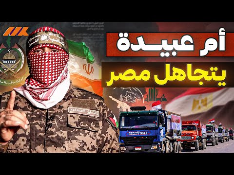 هل تجاهل أبو عبيدة شكر مصر عن عمد الحقائق التي لا تقبل الجدل 