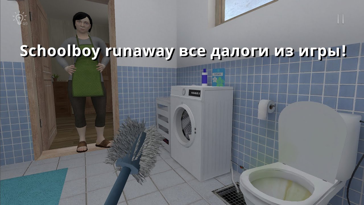 Schoolboy runaway все диалоги из игры