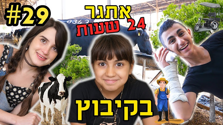 אתגר 24 שעות בקיבוץ!! (חלק א')
