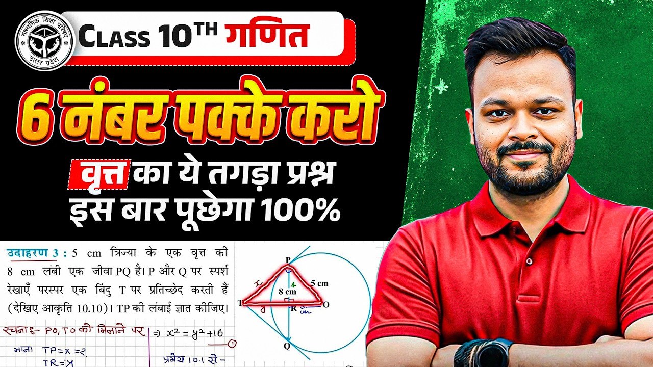 Class 10 Math 6 नंबर पक्के करो ✅ वृत्त का तगड़ा प्रश्न 🔥 2026 