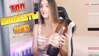 СЕЛА НА БУТЫЛКУ🤣ТОП МОМЕНТЫ С TWITCH #89 [MIRA ДАЛА РАБОТЯГЕ!]