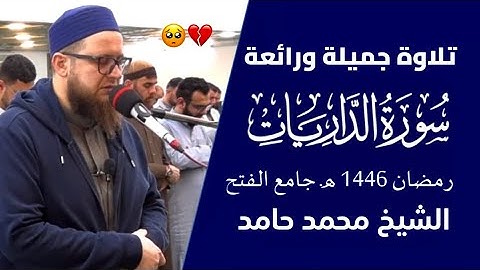 تلاوة جميلة ورائعة " سورة الذاريات " الشيخ محمد حامد