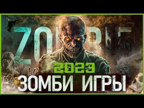 Топ Зомби игр 2023: Самые Ожидаемые игры!