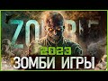 Топ Зомби игр 2023: Самые Ожидаемые игры!