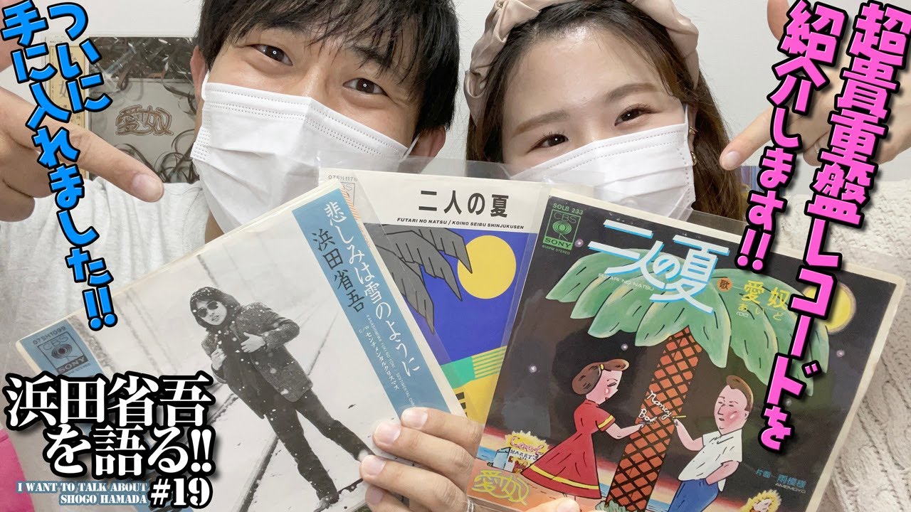 浜田省吾】最近買えた超貴重なレコードを紹介!!!!【愛奴】 - YouTube